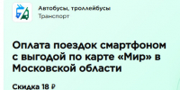 С 1 августа в Подмосковье начнёт действовать скидка за проезд при оплате телефоном - Vidnoe24.Ru