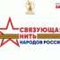 Всероссийский конкурс «Связующая нить народов России»: сохраняем память и укрепляем единство! - Департамент культуры