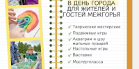 В День города, для жителей и гостей Межгорья подготовили насыщенную развлекательную программу - Город Межгорье