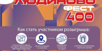 Лови момент: «Людиново Фест 400» — главный праздник этого года!. - Город Людиново и Людиновский район