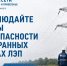 Энергетики призывают соблюдать меры безопасности в границах охранных зон электроустановок. - Город Людиново и Людиновский район