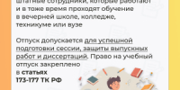 Что такое учебный отпуск? - Министерство труда и социальной защиты