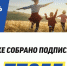 ЛДПР объявляет сбор подписей под обращением к Президенту России - ЛДПР