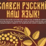 Приглашаем принять участие в конкурсе «Славен русский наш язык» - Динской район