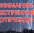 ЭКСТРЕННОЕ ПРЕДУПРЕЖДЕНИЕ - Лысковский муниципальный округ