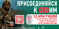 07.08.2026 | По решению Виталия Королева в Тверской области увеличена региональная выплата при заключении контракта о прохождении военной службы - Правительство области
