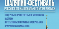 ШАЛЯПИН-ФЕСТИВАЛЬ 2026: Музыка, история и единство народов России - Администрация Сергиево-Посадского района