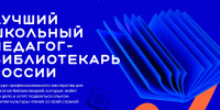 Конкурс «Лучший школьный педагог-библиотекарь России» открыт для сотрудников школ ЛНР - ГТРК ЛНР