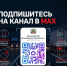 Министерство региональной безопасности Запорожской области запустило официальный канал оповещения в национальном мессенджере MAX - Правительство Запорожской области