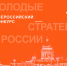 Не упусти шанс заявить о себе! До 20 сентября идёт приём заявок на Всероссийский конкурс «Молодые стратеги России»! - Березовский городской округ