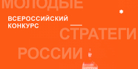 Не упусти шанс заявить о себе! До 20 сентября идёт приём заявок на Всероссийский конкурс «Молодые стратеги России»! - Березовский городской округ