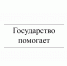 Государство помогает - Газета Красное Знамя