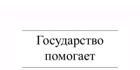 Государство помогает - Газета Красное Знамя