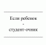 Если ребенок – студент-очник - Газета Красное Знамя