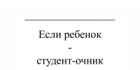 Если ребенок – студент-очник - Газета Красное Знамя