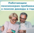 Около 45 тысяч работающих  костромских пенсионеров получат в августе пенсию с прибавкой - Макарьевский район