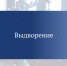 В Вятскополянском районе иностранный гражданин привлечён к ответственности за уклонение от выдворения - ОМВД "Вятскополянский" 