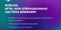 ROBLOX — ИГРА ИЛИ ОПЕРАЦИОННАЯ СИСТЕМА ВЛИЯНИЯ? - Чувашский ГАУ