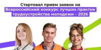 Стартовал Всероссийский конкурс лучших практик трудоустройства молодежи – 2026 - Министерство семьи, труда и соцзащиты населения