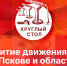Эффективность деятельности псковских ТОС станет темой круглого стола в эфире «ПЛН FM» - Pln-Pskov.Ru