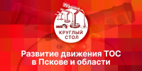 Эффективность деятельности псковских ТОС станет темой круглого стола в эфире «ПЛН FM» - Pln-Pskov.Ru