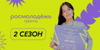 Изображение новости ВНИМАНИЕ, МОЛОДЕЖЬ! Стартует «Росмолодежь.Гранты 2 сезон» - Динское сельское поселение