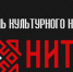 Изображение новости Фестиваль «Нить культуры»: сохраняем этнокультурное наследие России! - Динское сельское поселение