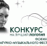 Объявлен конкурс на лучший логотип Фокинского литературно-музыкального фестиваля «Звездочка моя ясная» - Министерство культуры