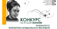 Объявлен конкурс на лучший логотип Фокинского литературно-музыкального фестиваля «Звездочка моя ясная» - Министерство культуры