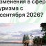 Что меняется для отельеров с 1 сентября 2026? - Агентство Городского Развития
