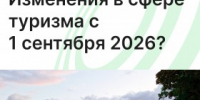 Что меняется для отельеров с 1 сентября 2026? - Агентство Городского Развития