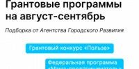 Подборка грантовых конкурсов на август-сентябрь - Агентство Городского Развития