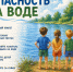 Безопсаность на воде - Калининский район