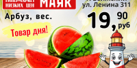 Товар дня. Арбуз за 19.90 ₽/кг - Блокнот Волжского
