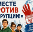 Международный молодежный конкурс социальной антикоррупционной рекламы «Вместе против коррупции" - Управление образования ААМО