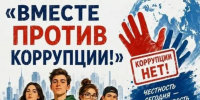 Международный молодежный конкурс социальной антикоррупционной рекламы «Вместе против коррупции" - Управление образования ААМО