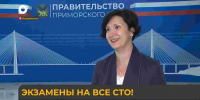 ЕГЭ-2026: Приморье установило новый рекорд по максимальным результатам - Министерство образования