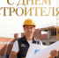 Поздравление главы города Коврова и председателя Совета народных депутатов с Днём строителя - Город Ковров