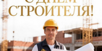 Поздравление главы города Коврова и председателя Совета народных депутатов с Днём строителя - Город Ковров