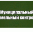 КАК ОСУЩЕСТВЛЯЕТСЯ МУНИЦИПАЛЬНЫЙ ЗЕМЕЛЬНЫЙ КОНТРОЛЬ В 2026 ГОДУ?. - Репьевский район