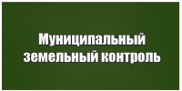 КАК ОСУЩЕСТВЛЯЕТСЯ МУНИЦИПАЛЬНЫЙ ЗЕМЕЛЬНЫЙ КОНТРОЛЬ В 2026 ГОДУ?. - Репьевский район