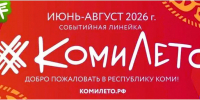«КомиЛето» продолжается - Газета Республика