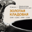 Золотая сокровищница - открываем фонды музея 15 августа - Краеведческий музей