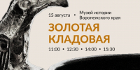 Золотая сокровищница - открываем фонды музея 15 августа - Краеведческий музей