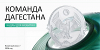 3500 человек подали заявку на участие в программе «Команда Дагестана» - РИА Дагестан