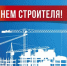 И. о. ректора АГАСУ поздравляет с Днем строителя - Архитектурно-строительный университет