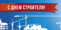 И. о. ректора АГАСУ поздравляет с Днем строителя - Архитектурно-строительный университет