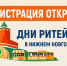 О проведении Межрегионального форума бизнеса и власти «Дни ритейла в Нижнем Новгороде» - Служба потребительского рынка и лицензирования