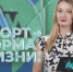 Актуальное интервью, спорт - норма жизни! - Администрация г. Мегиона