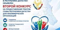 В Республике Дагестан объявлен второй конкурс грантов Главы Республики Дагестан для некоммерческих организаций - Газета Кизилюртовские вести